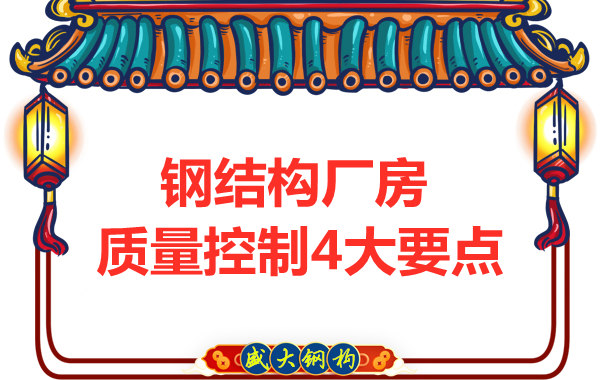 山西太原鋼結構廠家，廠房施工質量控制要點