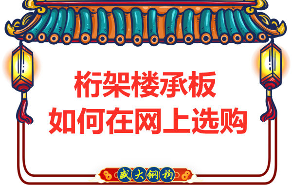 鋼筋桁架樓承板廠家告訴你，樓承板如何網上選購