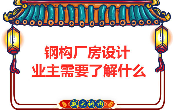 山西太原鋼結構廠家:建筑廠房設計業(yè)主需要了解什么