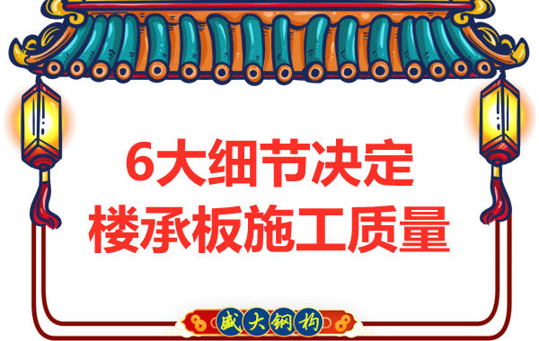 專注鋼筋桁架樓承板施工細節(jié),廠家都在這樣做