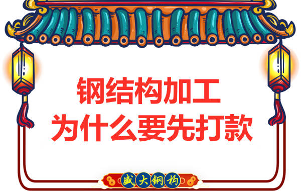 太原鋼結構加工廠:為什么要先打款再安排發(fā)貨