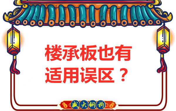 鋼筋桁架樓承板適用誤區(qū),樓承板廠家如是說