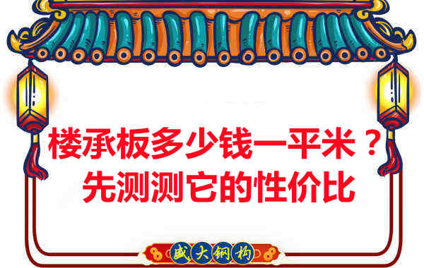 樓承板多少錢一平米？這幾方面能否測評它的性價比？