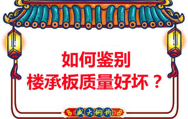如何鑒別樓承板質量好壞?樓承板廠家教您做到快準狠