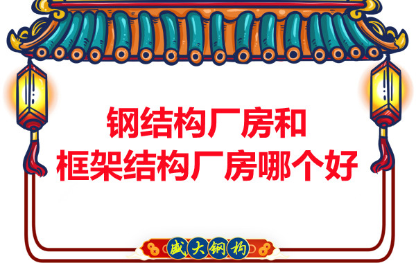 鋼結構廠房和框架結構廠房哪個好，山西鋼結構告訴你