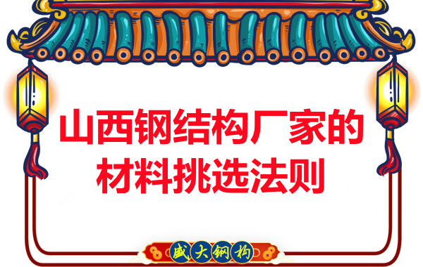 山西鋼結構廠家的材料挑選法則，奇怪的知識又增加了！