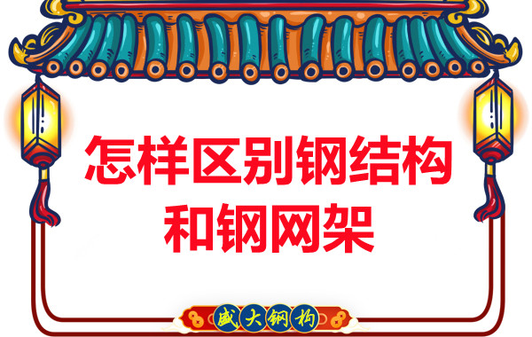 山西鋼結構廠家：怎樣區別鋼結構和鋼網架