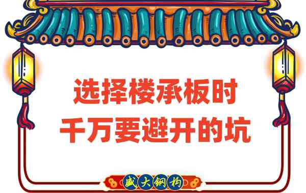 山西樓承板廠家:選擇樓承板時(shí)千萬(wàn)要避開(kāi)的坑