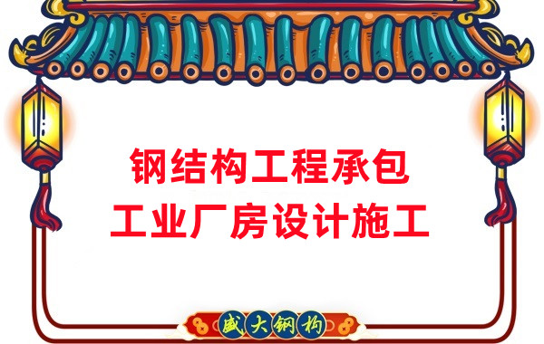 鋼結(jié)構(gòu)工程承包廠房設計施工